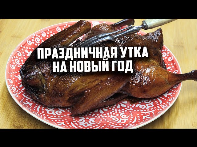 Праздничная утка на новогодний стол от Чо Похавать
