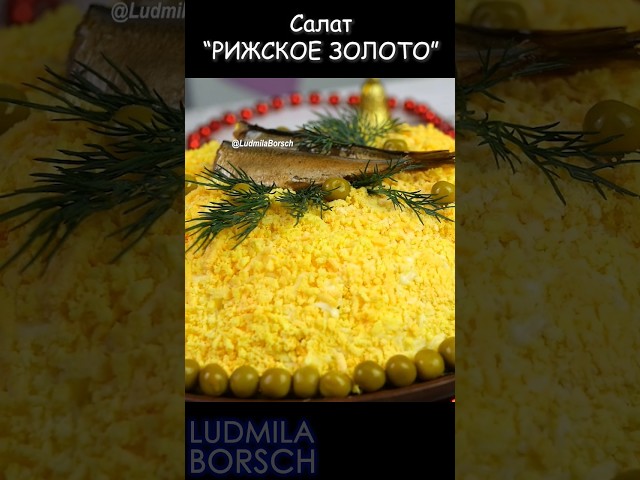Новогодний салат со шпротами от Рецепты от Людмилы Борщ