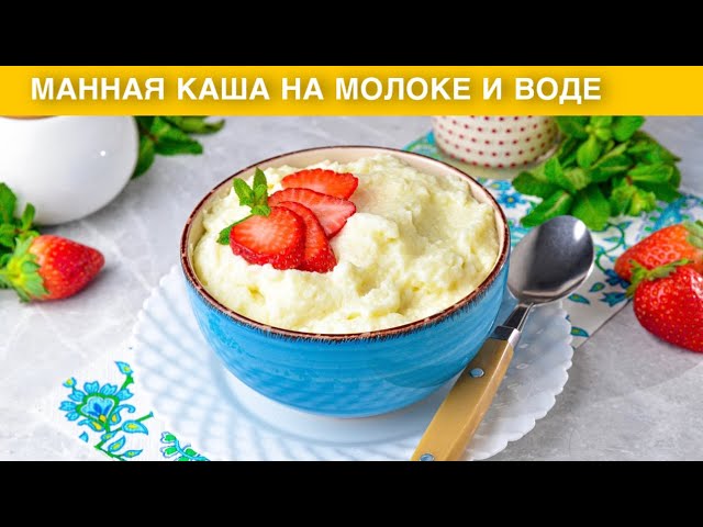 Лучшая манная каша от 1000 Меню