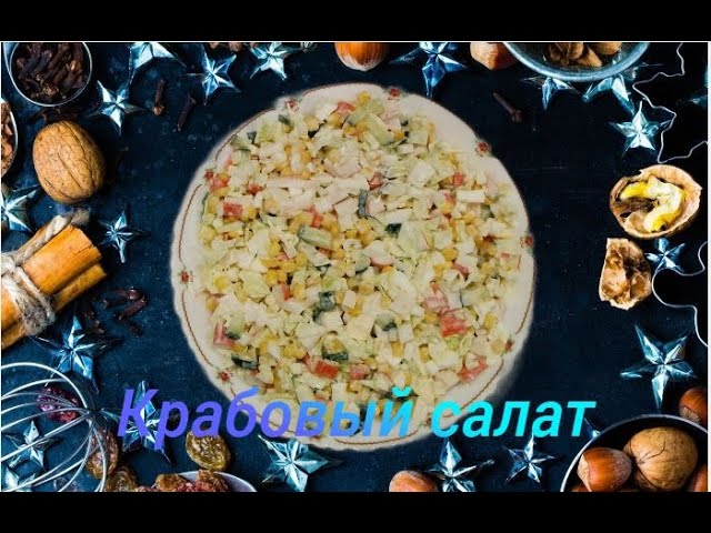 Крабовый салат от Енот