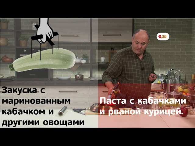 Паста с кабачками курицей. Закуска с маринованным кабачком от Еда ТВ