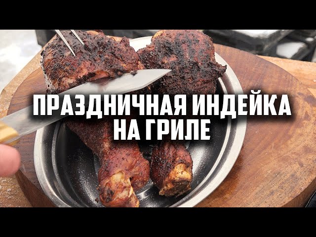 Сочная индейка на гриле от Чо Похавать
