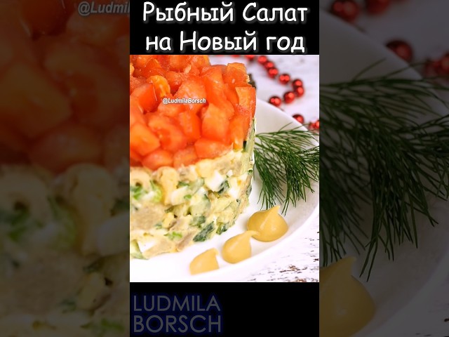 Рыбный салат на новогодний стол от Рецепты от Людмилы Борщ