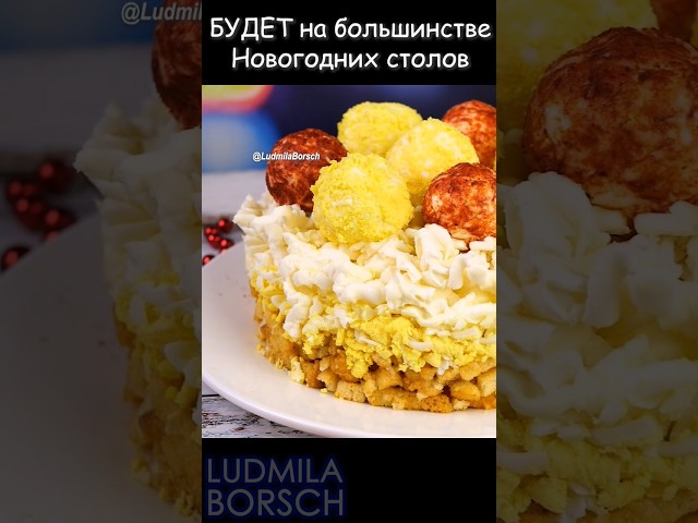 Салат с сухариками на праздничный стол от Рецепты от Людмилы Борщ