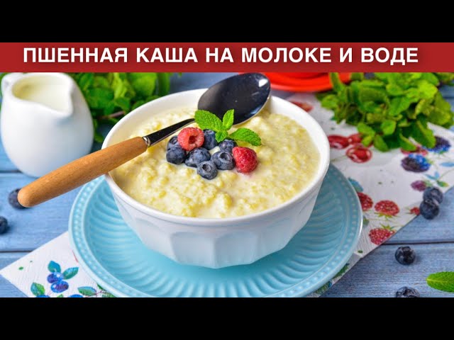 Пшенная каша на завтрак от 1000 Меню