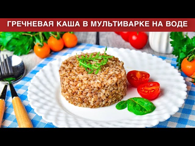 Гречневая каша в мультиварке от 1000 Меню