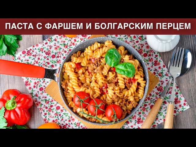 Паста с мясом и болгарским перцем от 1000 Меню
