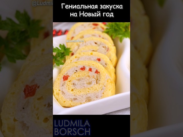 Закусочный рулет с мясом от Рецепты от Людмилы Борщ