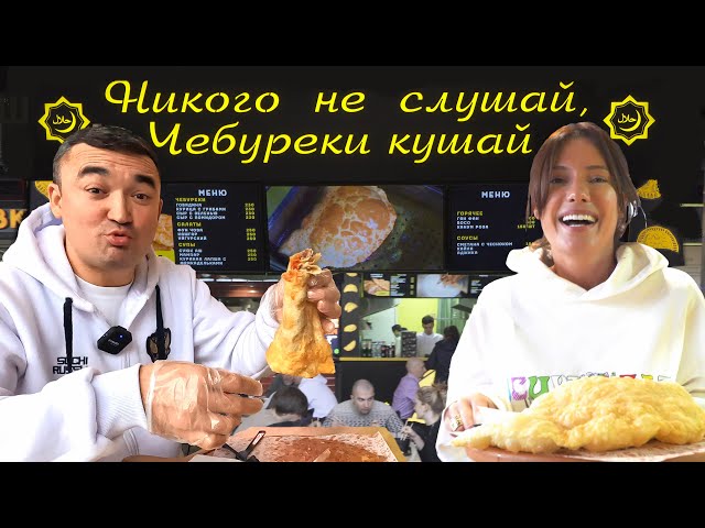 Вкусные чебуреки с мясом от Алишер Халилов