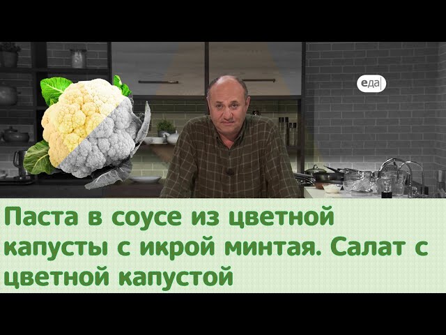 Паста в соусе из цветной капусты. Салат с цветной капустой от Еда ТВ