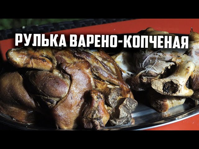 Варёно-копчёная рулька от Чо Похавать