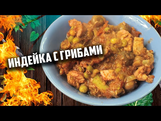 Индейка с грибами дома в казане от Чо Похавать