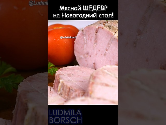 Закусочный рулет на праздничный стол от Рецепты от Людмилы Борщ