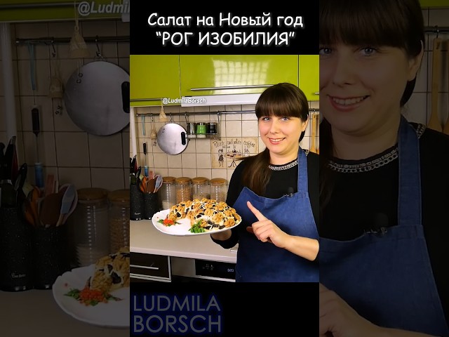 Праздничный салат с копченым мясом, яблоком и черносливом от Рецепты от Людмилы Борщ