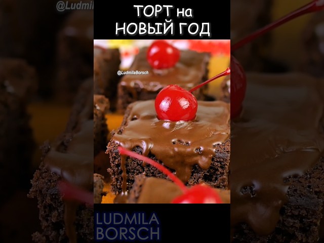 Шоколадный торт к чаю от Рецепты от Людмилы Борщ