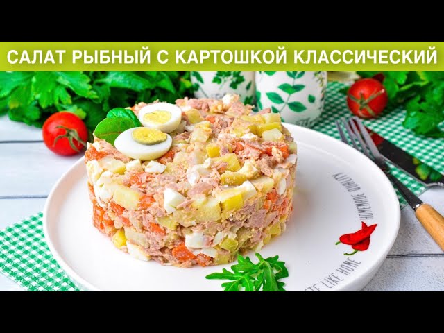 Рыбный салат с картошкой от 1000 Меню