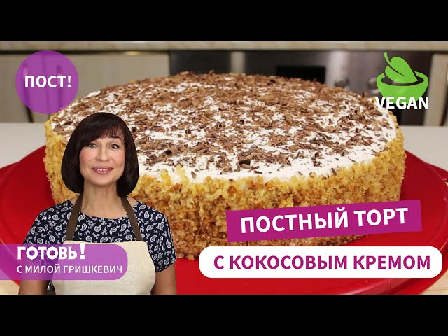 Бортный бисквит с кокосовым кремом от Готовь! С Милой Гришкевич