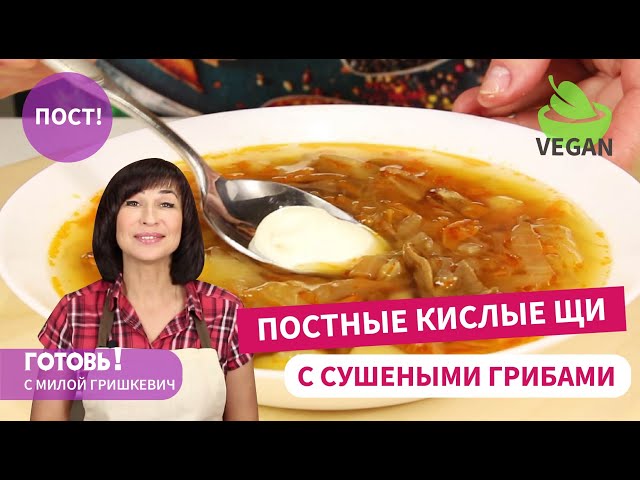 Постные щи с капустой и грибами от Готовь! С Милой Гришкевич