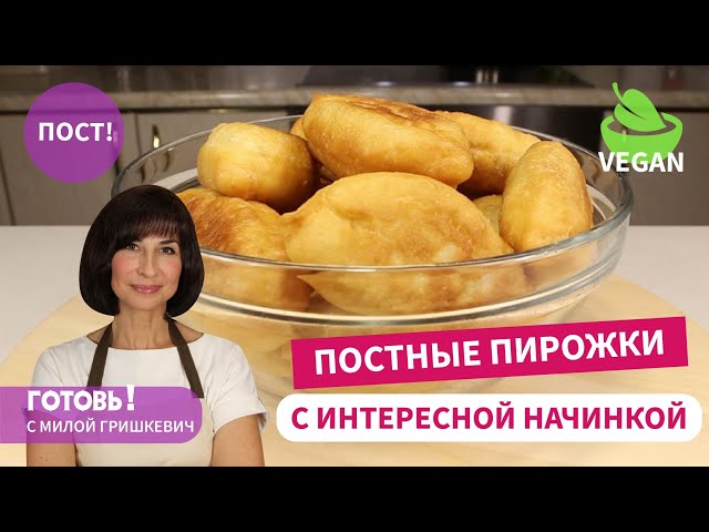 Постные пирожки с картошкой и солёными огурцами от Готовь! С Милой Гришкевич