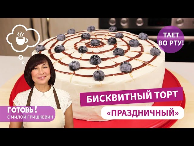 Бисквитный торт со сметённо-сливочным кремом от Готовь! С Милой Гришкевич