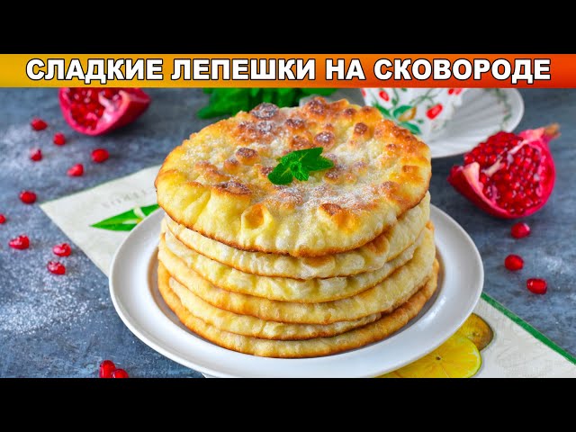 Простые сладкие лепешки от 1000 Меню