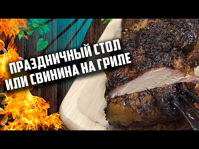Свинина на гриле от Чо Похавать