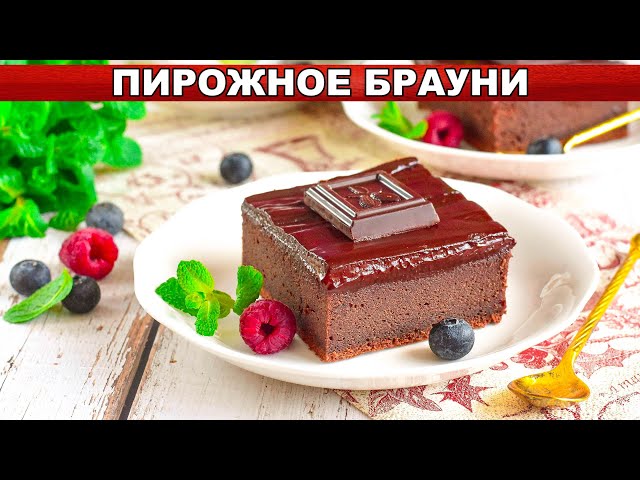 Шоколадный брауни к чаю от 1000 Меню