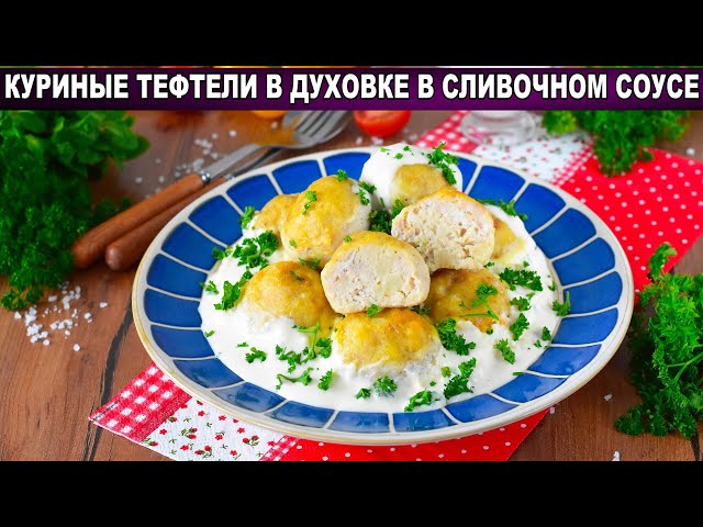Куриные тефтели в духовке от 1000 Меню
