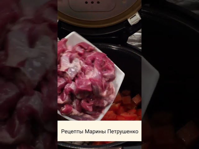 Говядина в мультиварке от Рецепты Марины Петрушенко