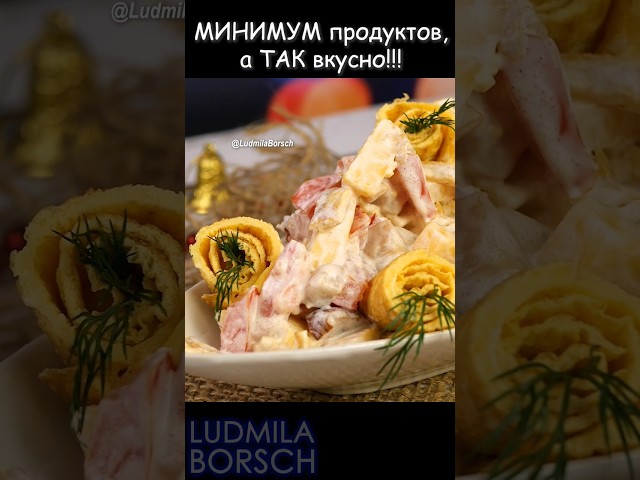 Идеальный салат с копченым мясом, помидорами и яичными блинчиками от Рецепты от Людмилы Борщ