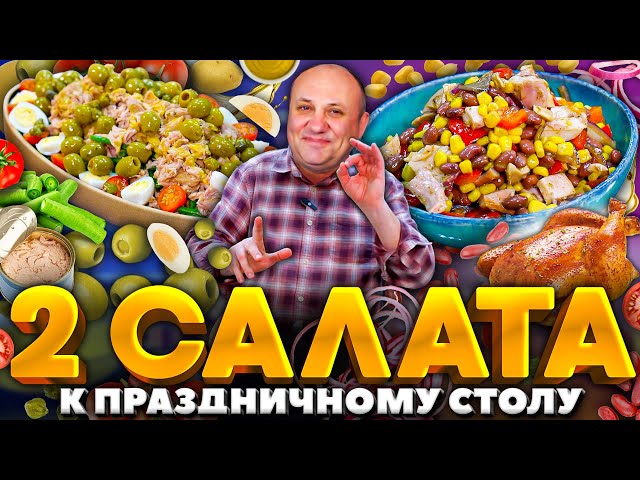 Праздничные салаты с консервированным тунцом и копченой курицей от Зона Лазерсона