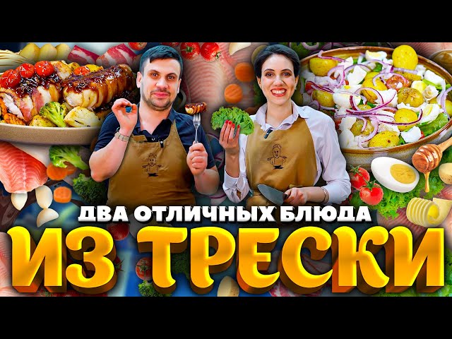 Салат с треской и треска в беконе от Зона Лазерсона