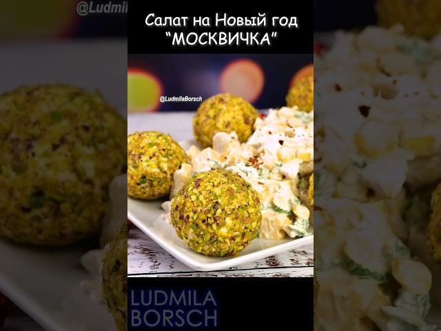 Салат с курицей, сыром и кукурузкой от Рецепты от Людмилы Борщ