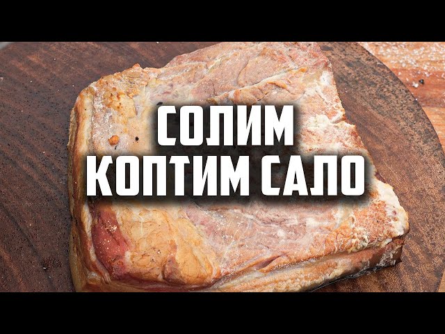 Солим коптим сало от Чо Похавать