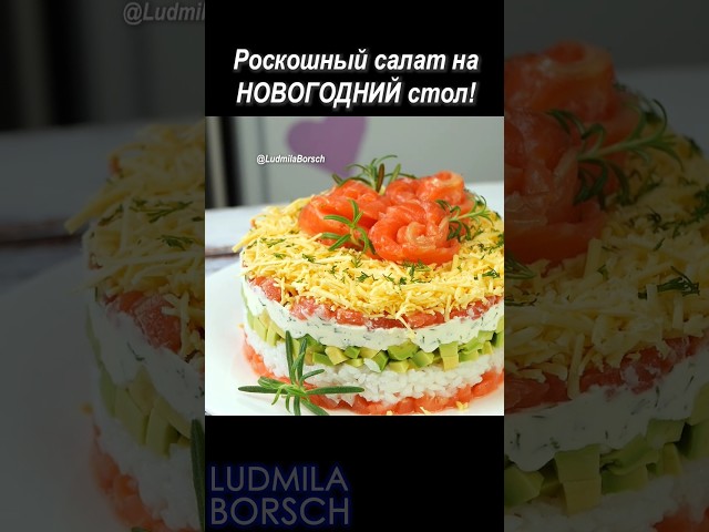 Праздничный салат с авокадо, рисом и рыбой от Рецепты от Людмилы Борщ