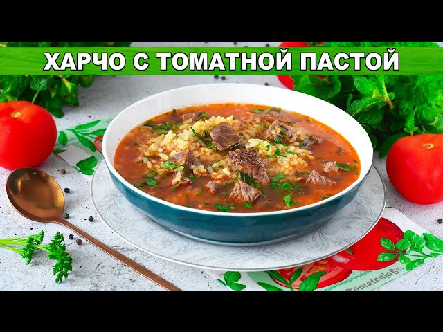 Вкусный харчо с томатной пастой от 1000 Меню