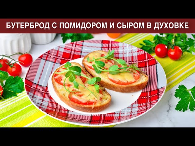 Бутерброд с помидором и сыром в духовке от 1000 Меню
