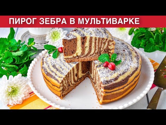Как приготовить пирог зебра в мультиварке? Красивая и вкусная сладкая выпечка на десерт от 1000 Меню