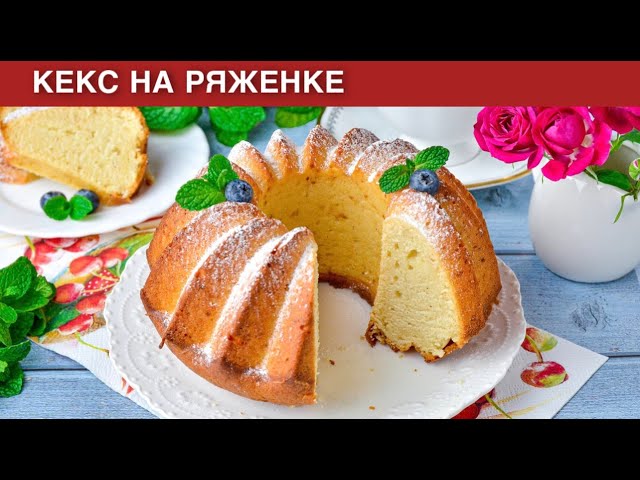 Как приготовить кекс на ряженке? Домашняя сладкая выпечка к чаю быстро и просто от 1000 Меню