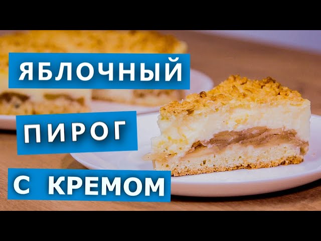 Вкусный яблочный пирог с кремом от Рецепты и Реальность