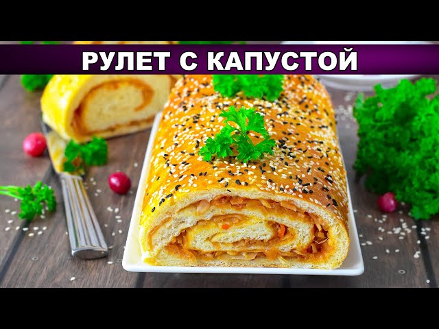 Вкусный рулет с капустой от 1000 Меню