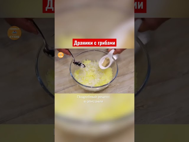 Простые и вкусные драники картофельные от Семейная кухня