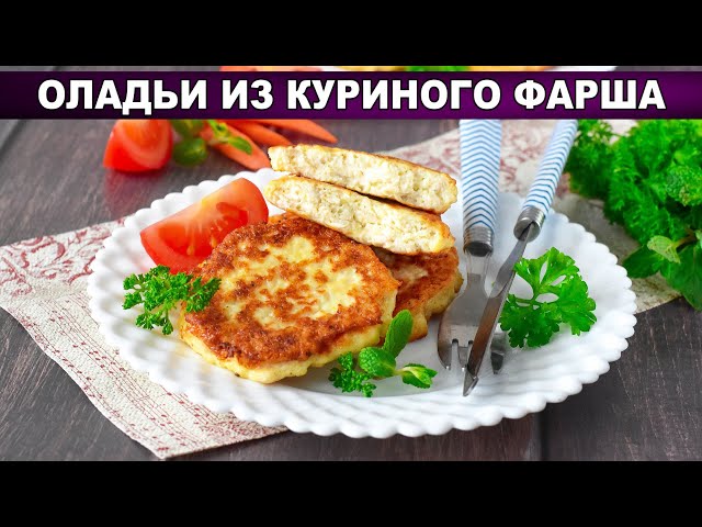 Вкусные оладьи из куриного фарша от 1000 Меню