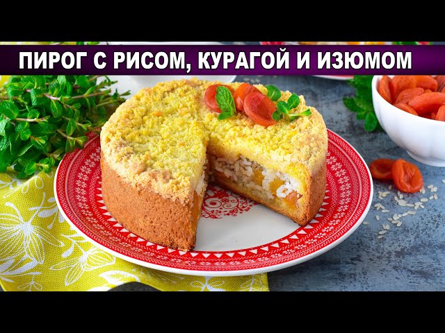 Пирог с рисом, курагой и изюмом от 1000 Меню