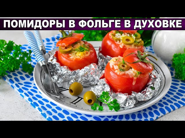 Вкусные фаршированные помидоры в фольге от 1000 Меню