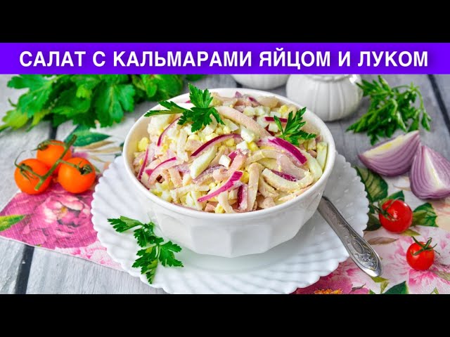 Вкусный салат с кальмарами яйцом и луком от 1000 Меню