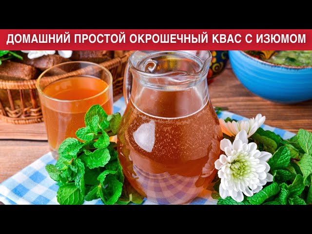 Домашний квас с изюмом, дрожжами и хлебом от 1000 Меню