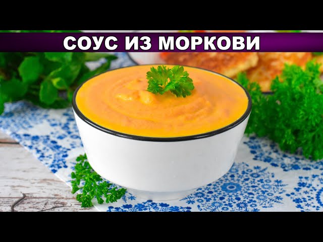 Простой соус из моркови от 1000 Меню