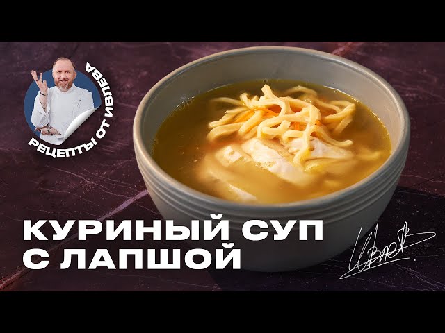 Куриный суп с домашней лапшой от Кухня с Ивлевым