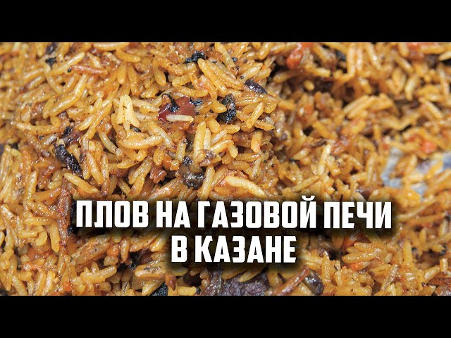 Сытный плов на газовой печи в казане от Чо Похавать